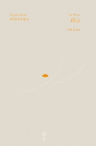 파도 (버지니아 울프 전집 2)